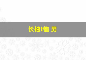 长袖t恤 男